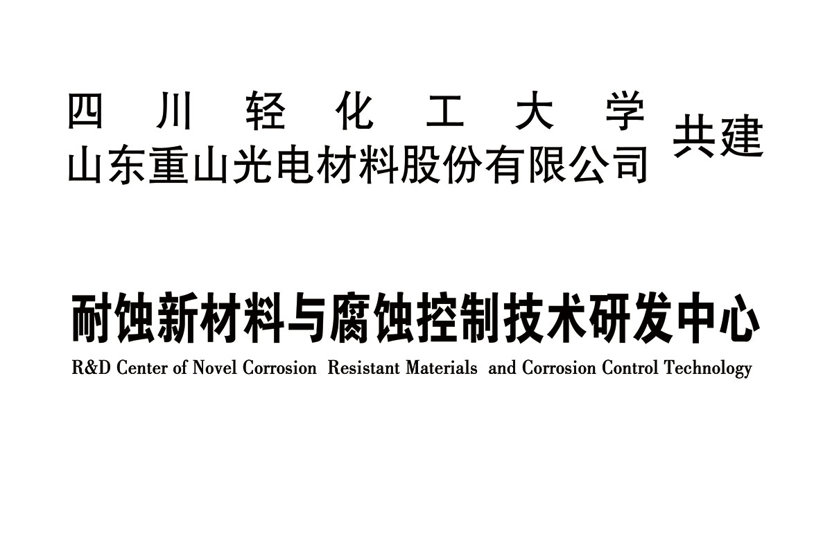 耐蚀新材料与腐蚀控制技术研发中心