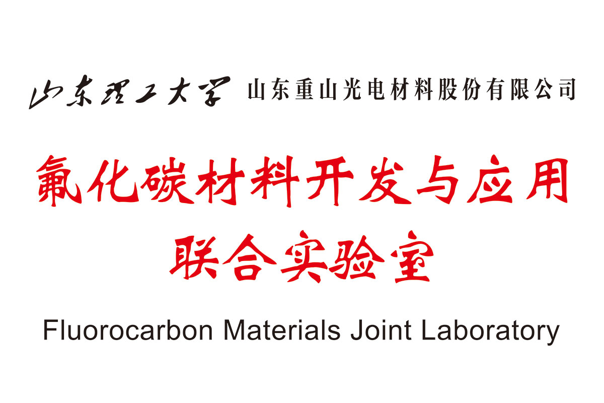 氟化碳材料开发与应用联合实验室