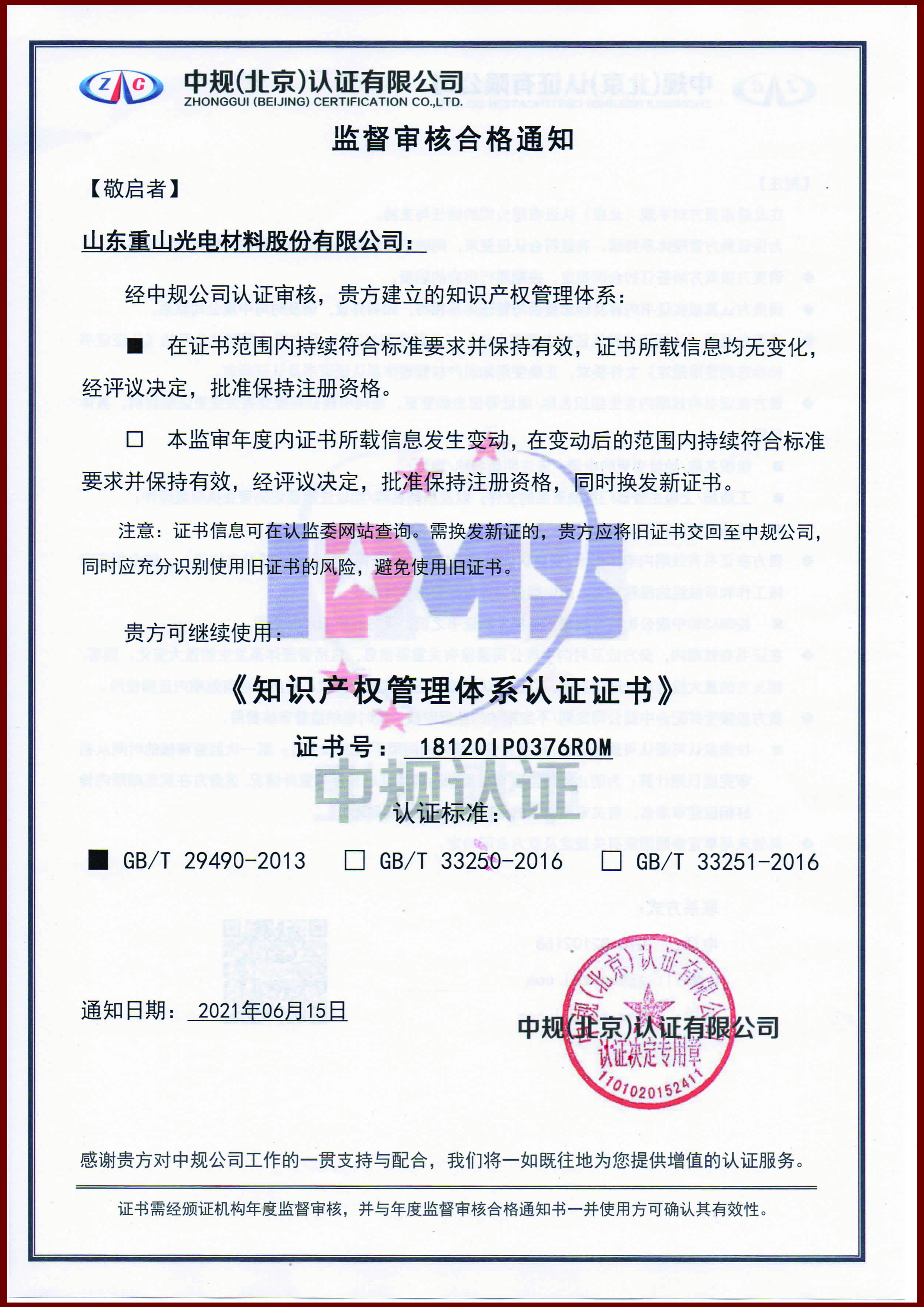 《知识产权管理体系认证证书》