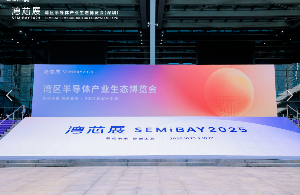公司参展“湾芯展SEMiBAY”——湾区半导体产业生态博览会