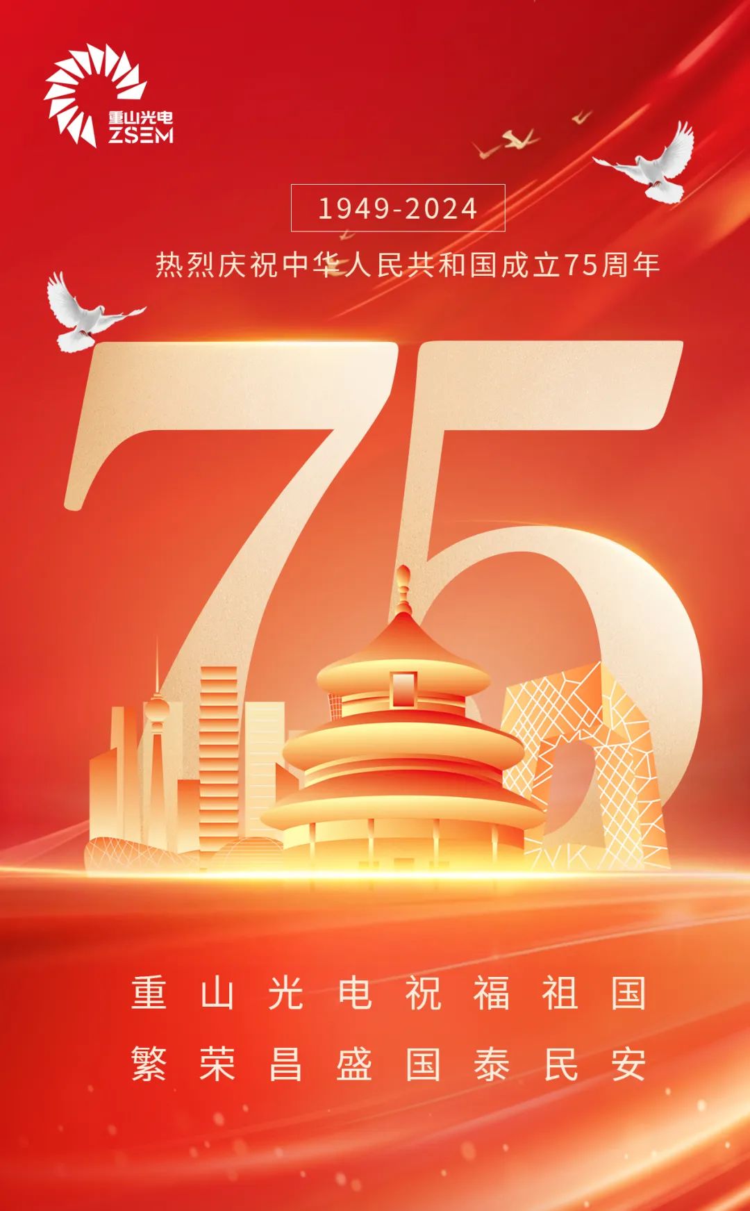 j9真人品牌光电热烈庆祝中华人民共和国成立75周年