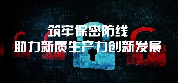 筑牢保密防线,助力新质生产力创新发展 —— 公司成功举办商业秘密与知识产权协同保密专题系列讲座