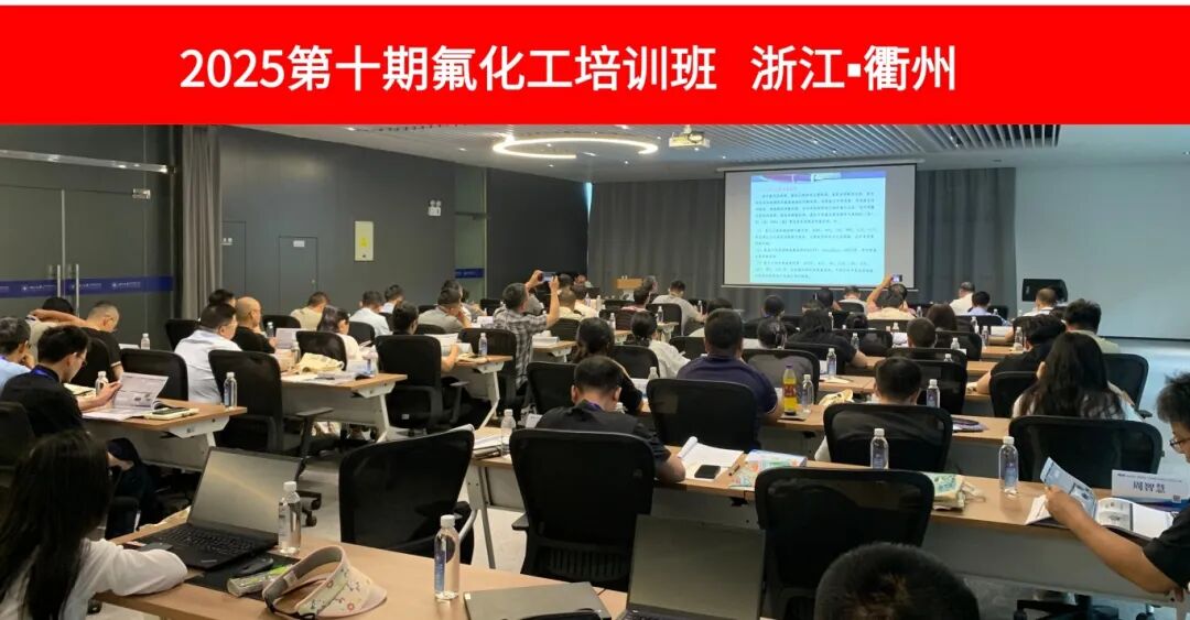 2025(第十期)氟化工培训班-含氟电子化学品专题圆满结业