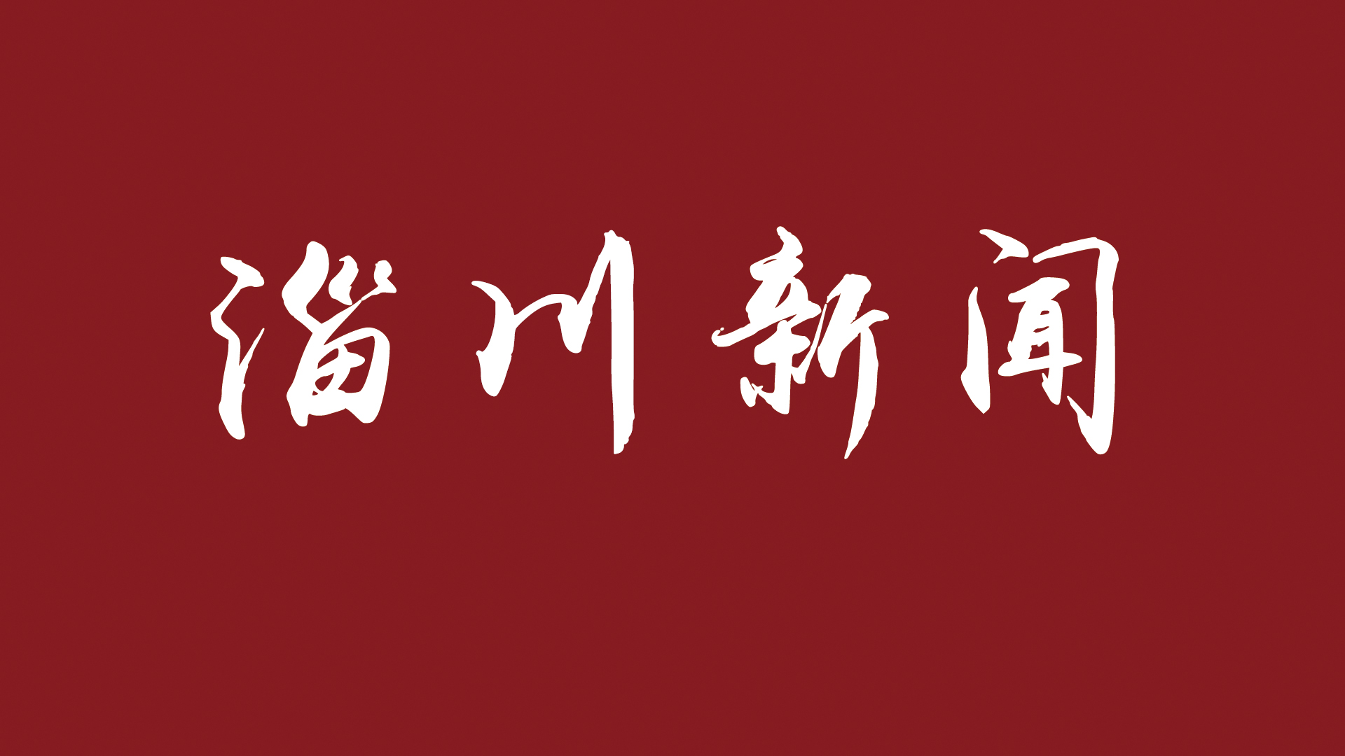 j9真人品牌光电:疫情防控不松懈 多措并举促生产