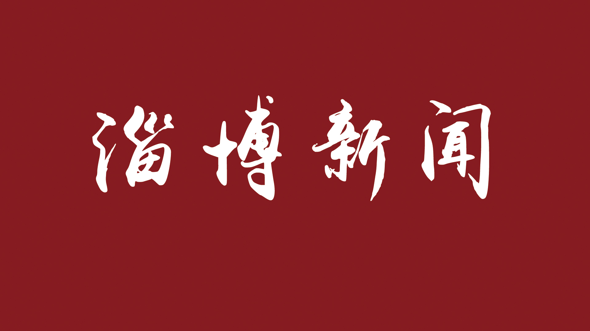 2022年度淄博市高价值专利项目和淄博市优秀学生发明项目名单