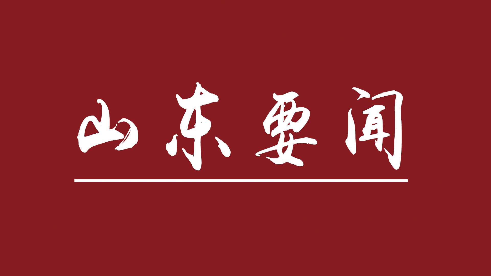 十年来山东持续淘汰落后产能,打开产业升级新通道 齐鲁大地高质量发展动力强劲