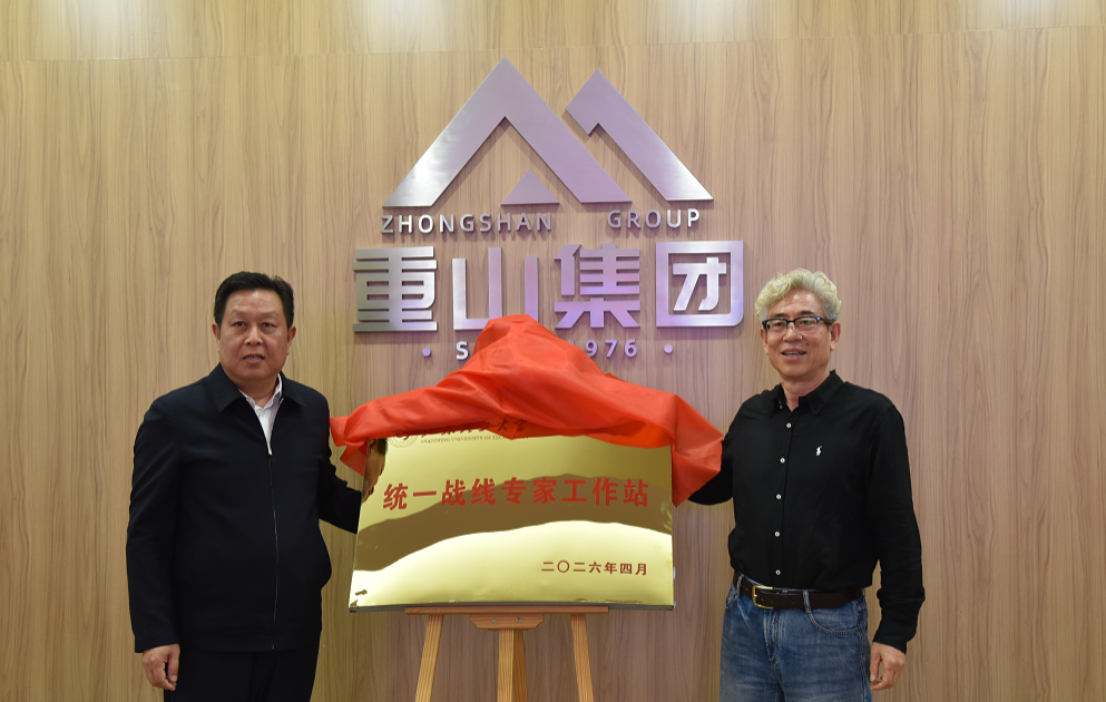 山东理工大学与山东j9真人品牌集团共建统一战线专家工作站